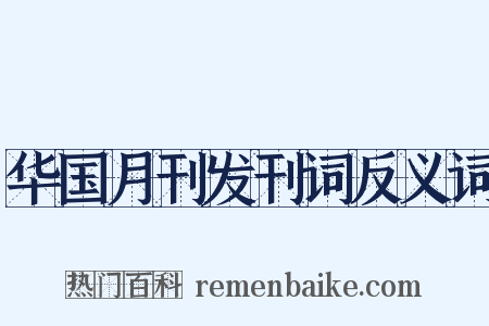华国月刊发刊词反义词是什么意思的图片